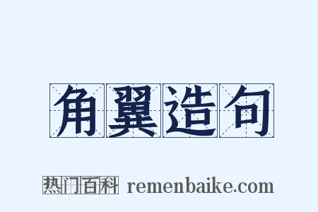 角翼造句是什么意思的图片